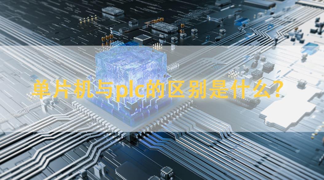 plc和單片機(jī)的區(qū)別